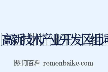 高新技术产业开发区组词是什么意思的图片